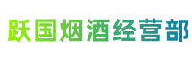 巴音郭楞跃国烟酒经营部